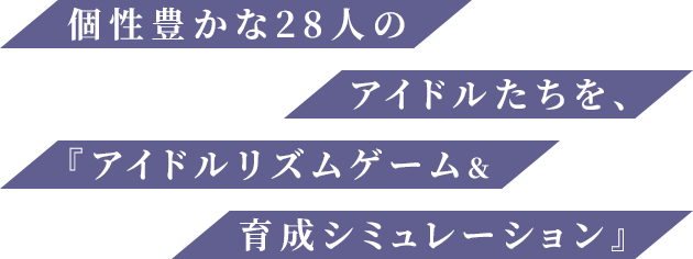 アイドルたちを育て、輝くステージへと導く『アイドル育成シミュレーション＆リズムゲーム』