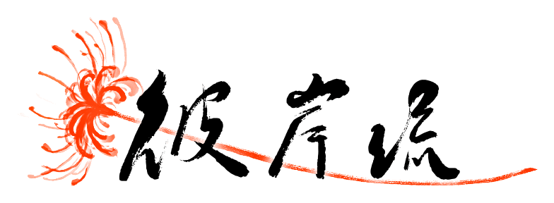 彼岸流
