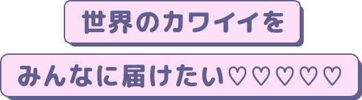 世界に溢れる『かわいい』を発見・発掘して世の中に伝える伝道師たち，それが『I'm a Cutie Finder』!