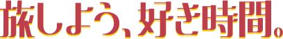 旅しよう、好き時間。