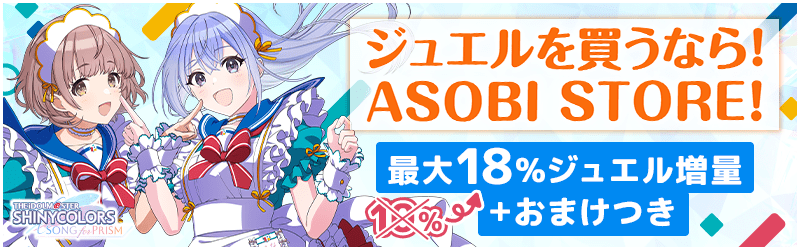ジェルを買うなら！ASOBI STORE 最大18％ジュエル増量+おまけつき