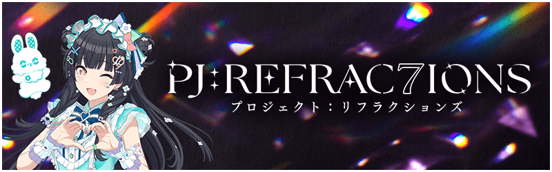 PJ:REFRAC7IONS プロジェクト：リフラクションズ