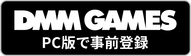 DMM GAMES PC版で事前登録