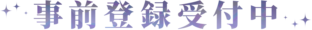 事前登録受付中