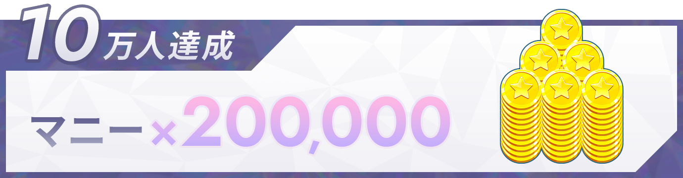 10万人達成：マニー×200,000