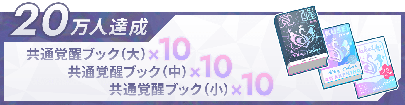20万人達成：共通覚醒ブック（大）×10、共通覚醒ブック（中）×10、共通覚醒ブック（小）×10