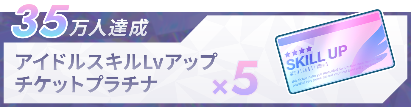 35万人達成：アイドルスキルLVアップチケットプラチナ×5